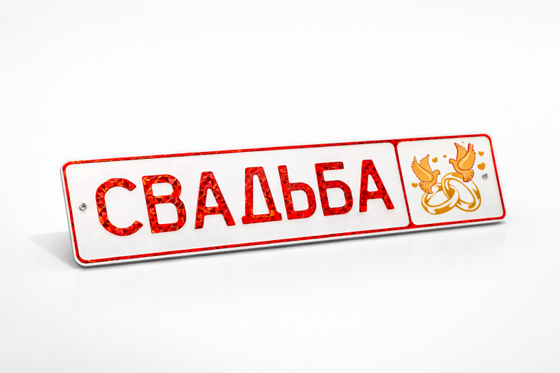 Как один номерной знак может усилить бренд, мероприятие или подарок