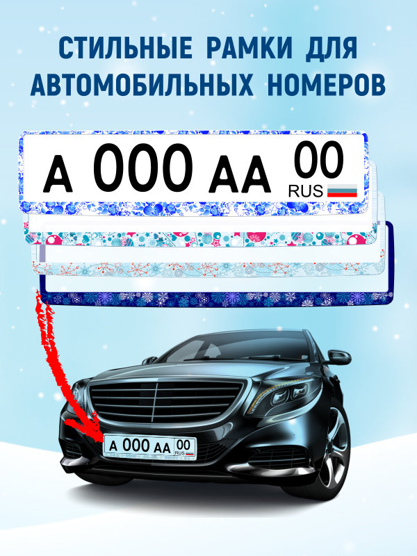 Рамки для номера Рамки для номера