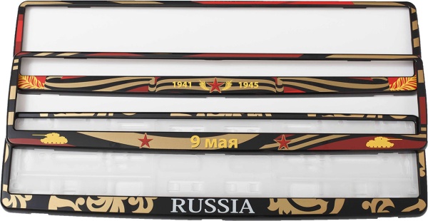 Рамка для номера автомобиля со сменными лицевыми панелями "9 мая"