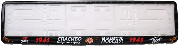Рамка для номера автомобиля черная "9 мая - За их великую победу!" Рамка для номера автомобиля черная "9 мая - За их великую победу!"