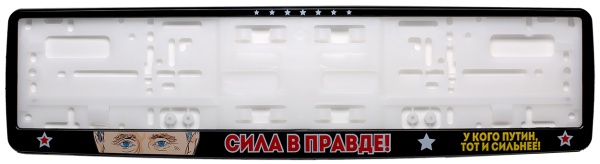 Рамка для номера автомобиля черная "Путин "Сила в правде!"" Рамка для номера автомобиля черная "Путин "Сила в правде!""