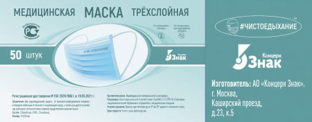 Маска медицинская защитная голубая (в коробке по 50 шт.)