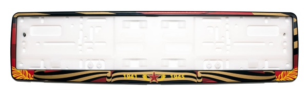 Рамка для номера автомобиля черная "9 мая 1941-1945"