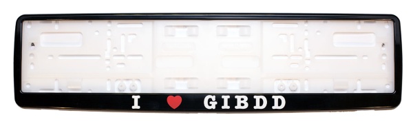 Рамка для номера автомобиля черная "Люблю ГИБДД"