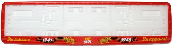 Рамка для номера автомобиля красная "9 мая - Мы помним! Мы гордимся!"