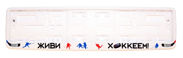 Рамка для номера автомобиля белая "Живи хоккеем!"