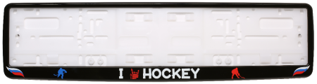 Рамка для номера черная (Я люблю хоккей - флаги)