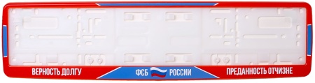Рамка для номера красная (ФСБ РОССИИ)