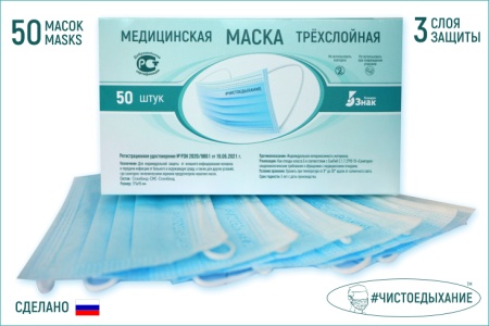 Маска медицинская защитная голубая (в коробке по 50 шт.)