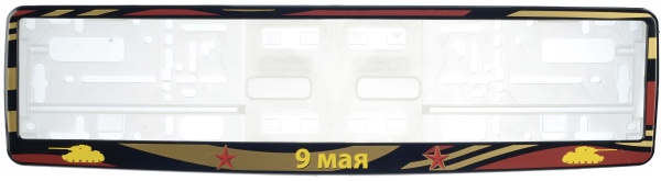 Рамка для номера автомобиля черная 9 мая "Танки" Рамка для номера автомобиля черная 9 мая "Танки"