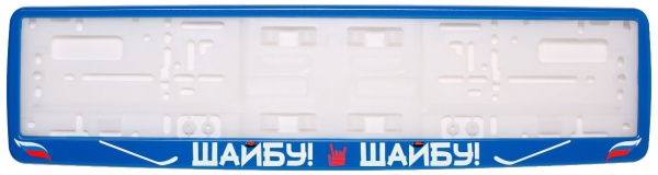 Рамка для номера автомобиля синяя "Шайбу-Шайбу"