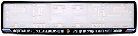 Рамка для номера черная (ФСБ РОССИИ)