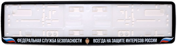 Рамка для номера автомобиля черная "ФСБ РОССИИ"