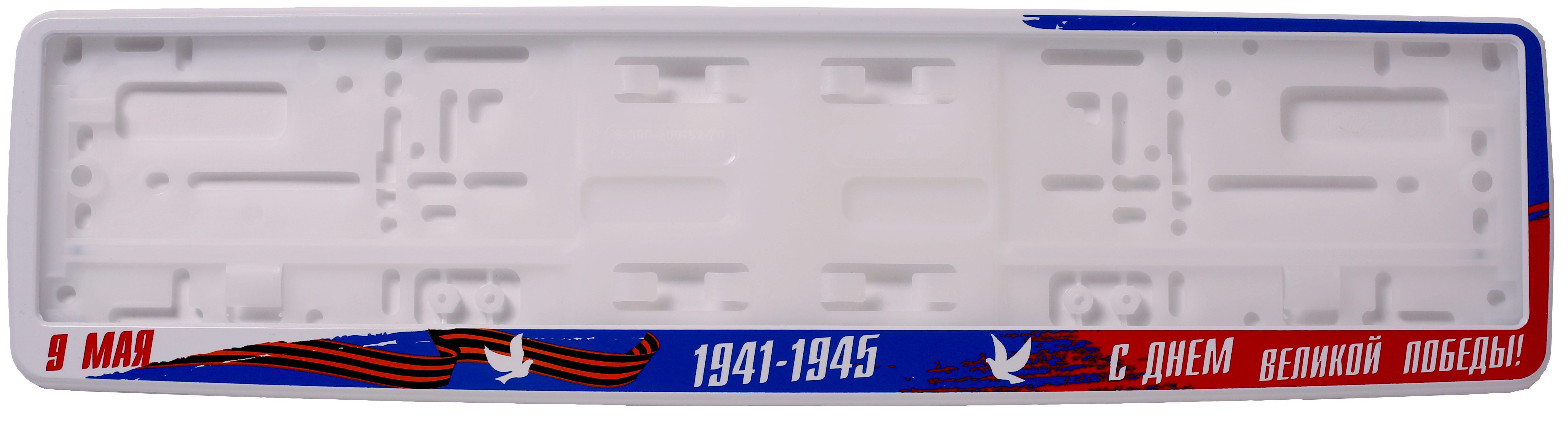 Рамка для номера автомобиля белая "9 мая - С Днём Великой Победы!"