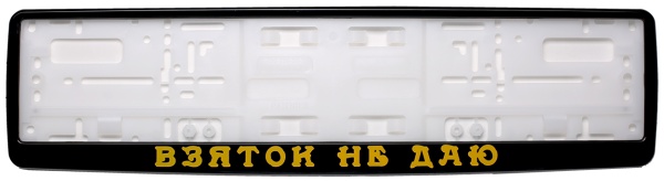 Рамка для номера автомобиля черная "Взяток не даю" Рамка для номера автомобиля черная "Взяток не даю"