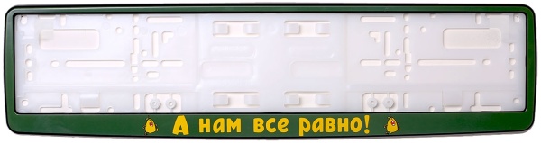 Рамка для номера зеленая "А нам все равно!"